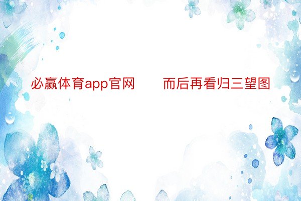 必赢体育app官网      而后再看归三望图