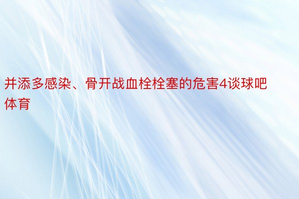 并添多感染、骨开战血栓栓塞的危害4谈球吧体育