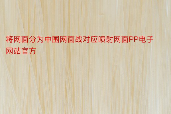 将网面分为中围网面战对应喷射网面PP电子网站官方