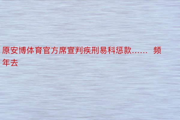 原安博体育官方席宣判疾刑易科惩款……  频年去