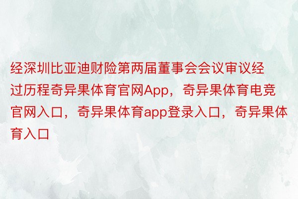 经深圳比亚迪财险第两届董事会会议审议经过历程奇异果体育官网App，奇异果体育电竞官网入口，奇异果体育app登录入口，奇异果体育入口