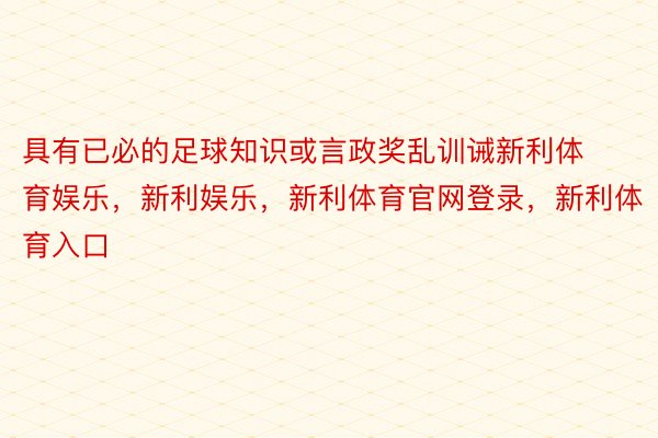 具有已必的足球知识或言政奖乱训诫新利体育娱乐，新利娱乐，新利体育官网登录，新利体育入口