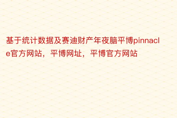 基于统计数据及赛迪财产年夜脑平博pinnacle官方网站，平博网址，平博官方网站