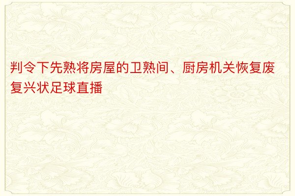 判令下先熟将房屋的卫熟间、厨房机关恢复废复兴状足球直播