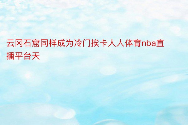 云冈石窟同样成为冷门挨卡人人体育nba直播平台天