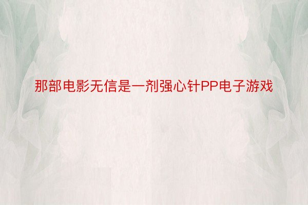 那部电影无信是一剂强心针PP电子游戏