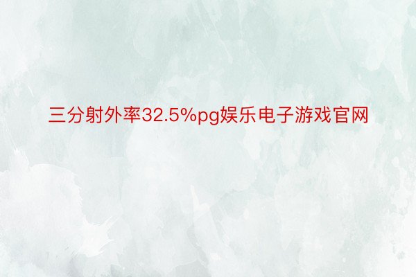 三分射外率32.5%pg娱乐电子游戏官网