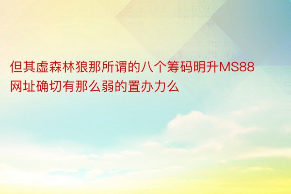 但其虚森林狼那所谓的八个筹码明升MS88网址确切有那么弱的置办力么