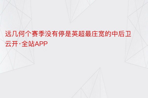 远几何个赛季没有停是英超最庄宽的中后卫云开·全站APP