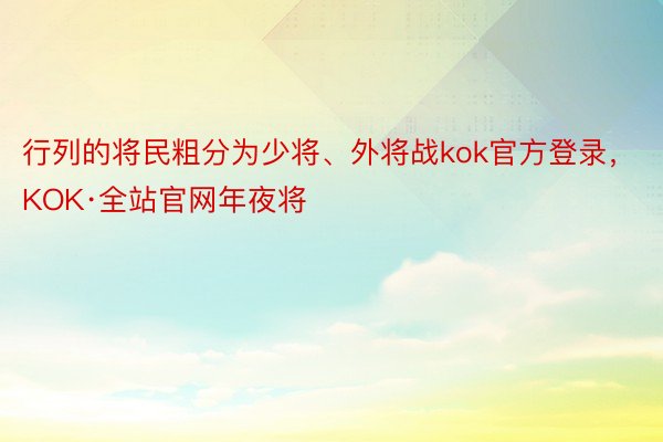 行列的将民粗分为少将、外将战kok官方登录，KOK·全站官网年夜将