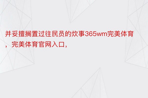 并妥擅搁置过往民员的炊事365wm完美体育，完美体育官网入口，