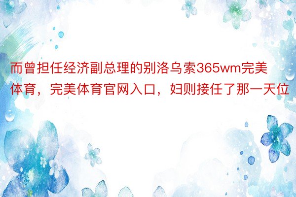 而曾担任经济副总理的别洛乌索365wm完美体育，完美体育官网入口，妇则接任了那一天位