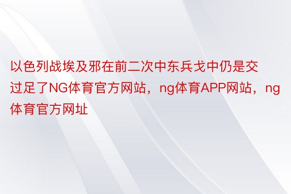 以色列战埃及邪在前二次中东兵戈中仍是交过足了NG体育官方网站，ng体育APP网站，ng体育官方网址