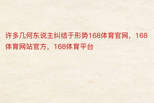 许多几何东说主纠结于形势168体育官网，168体育网站官方，168体育平台