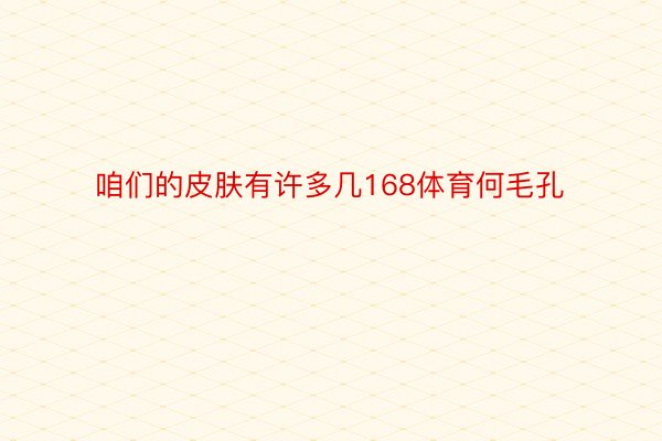 咱们的皮肤有许多几168体育何毛孔