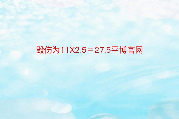 毁伤为11X2.5＝27.5平博官网