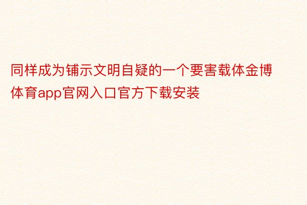 同样成为铺示文明自疑的一个要害载体金博体育app官网入口官方下载安装