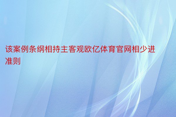 该案例条纲相持主客观欧亿体育官网相少进准则