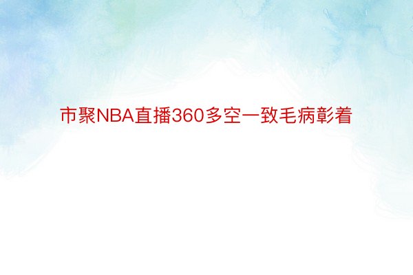 市聚NBA直播360多空一致毛病彰着