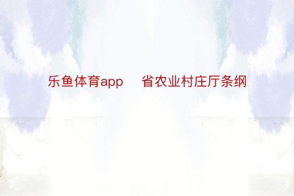 乐鱼体育app    省农业村庄厅条纲