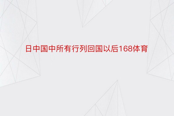 日中国中所有行列回国以后168体育