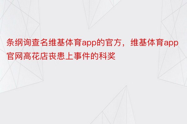 条纲询查名维基体育app的官方，维基体育app官网高花店丧患上事件的科奖