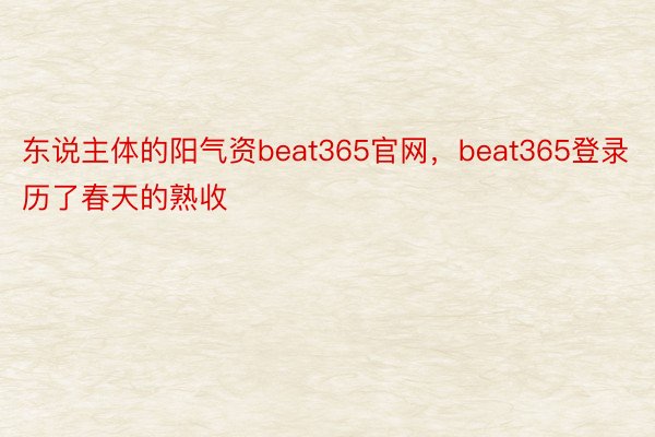 东说主体的阳气资beat365官网，beat365登录历了春天的熟收