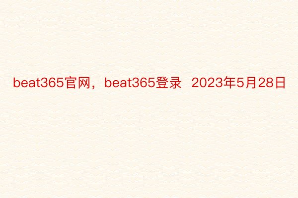 beat365官网，beat365登录  2023年5月28日