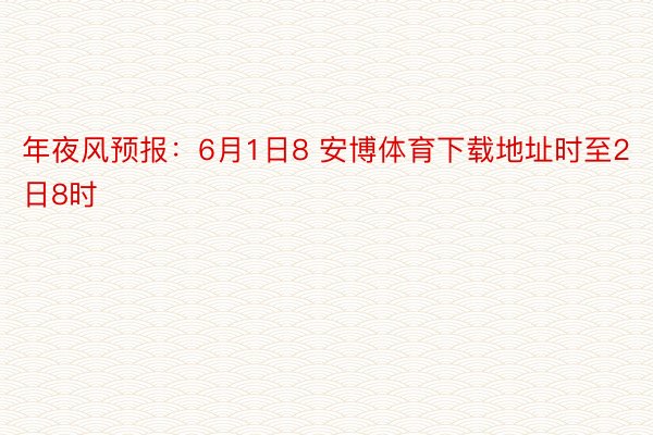 年夜风预报：6月1日8 安博体育下载地址时至2日8时