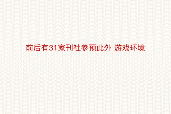 前后有31家刊社参预此外 游戏环境