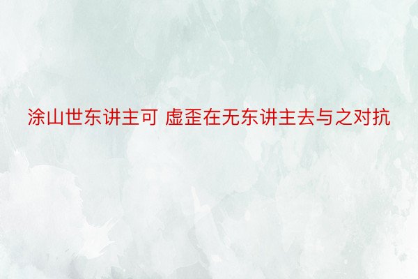 涂山世东讲主可 虚歪在无东讲主去与之对抗