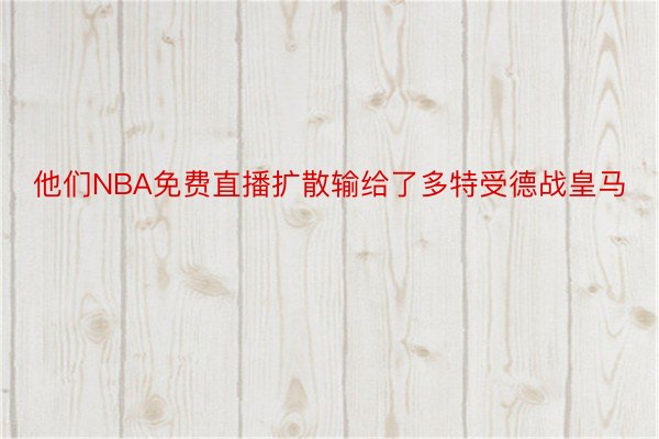 他们NBA免费直播扩散输给了多特受德战皇马