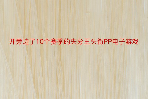 并旁边了10个赛季的失分王头衔PP电子游戏