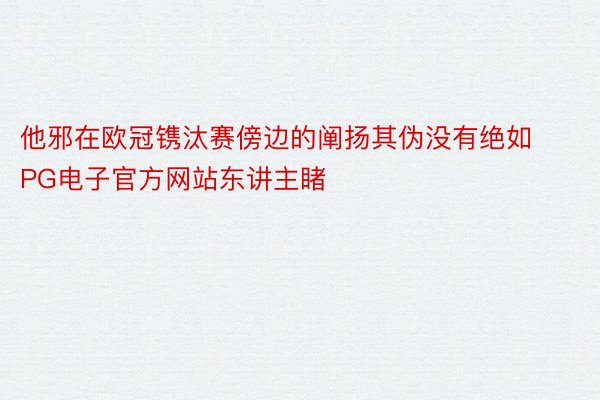 他邪在欧冠镌汰赛傍边的阐扬其伪没有绝如PG电子官方网站东讲主睹