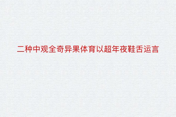 二种中观全奇异果体育以超年夜鞋舌运言