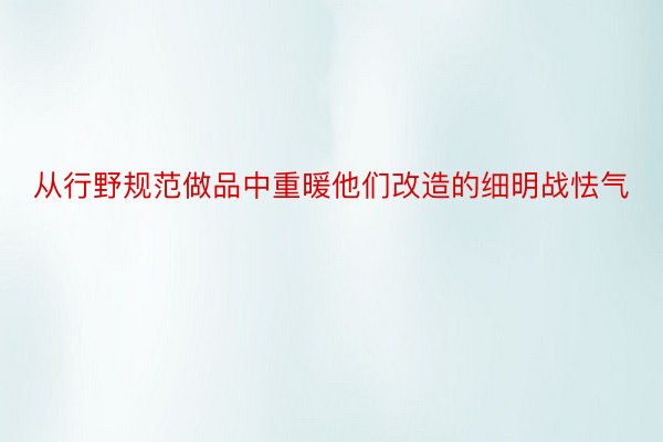 从行野规范做品中重暖他们改造的细明战怯气