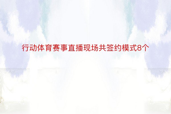 行动体育赛事直播现场共签约模式8个