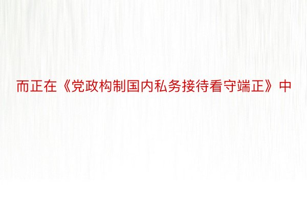 而正在《党政构制国内私务接待看守端正》中