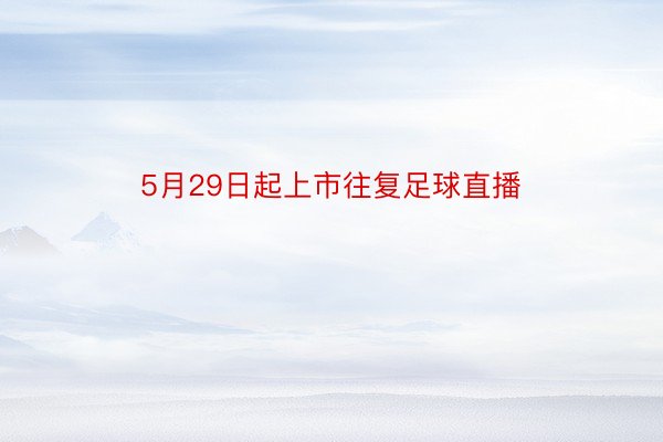 5月29日起上市往复足球直播