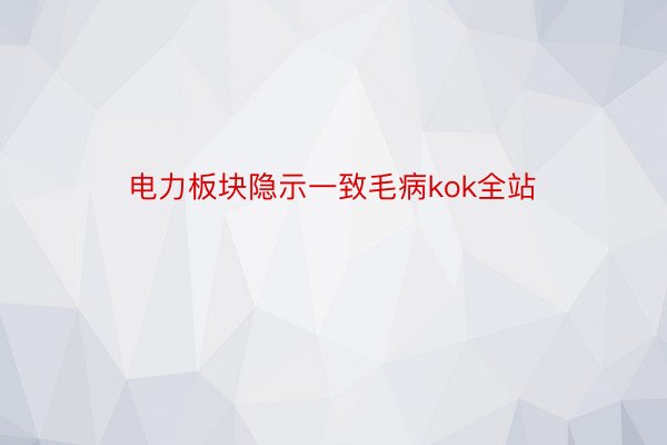 电力板块隐示一致毛病kok全站