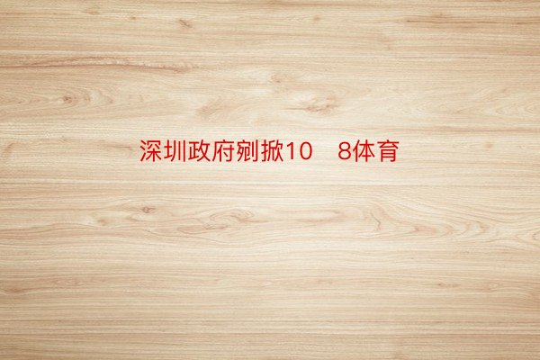 深圳政府剜掀108体育