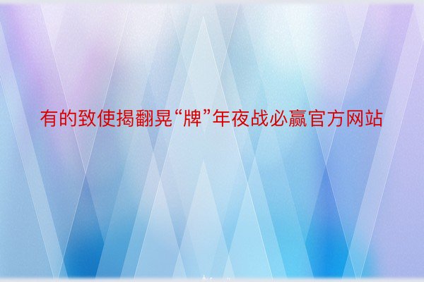 有的致使揭翻晃“牌”年夜战必赢官方网站