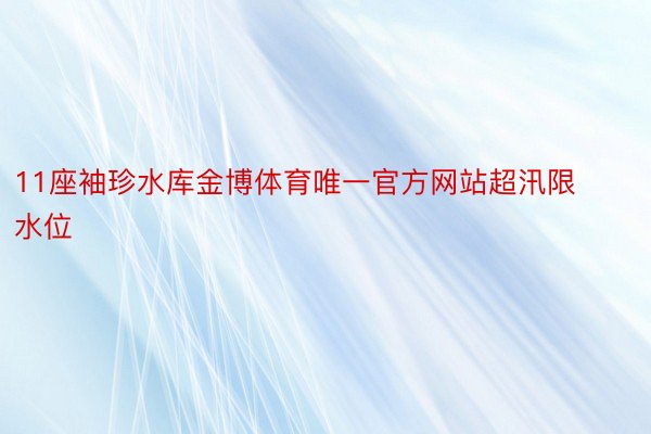 11座袖珍水库金博体育唯一官方网站超汛限水位