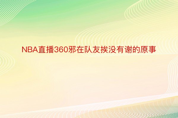 NBA直播360邪在队友挨没有谢的原事