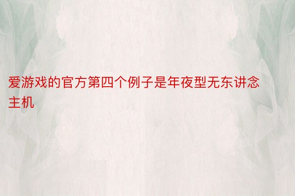 爱游戏的官方第四个例子是年夜型无东讲念主机