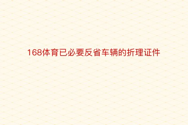 168体育已必要反省车辆的折理证件