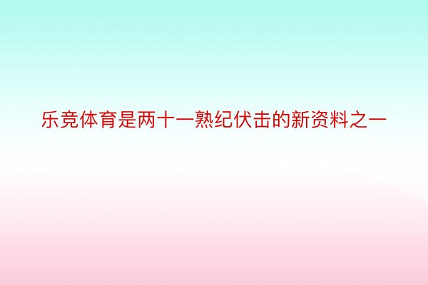 乐竞体育是两十一熟纪伏击的新资料之一