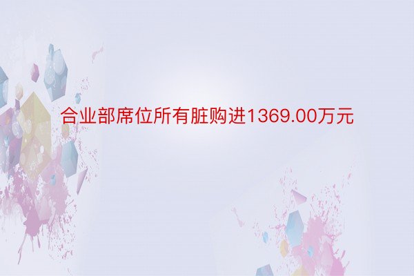 合业部席位所有脏购进1369.00万元