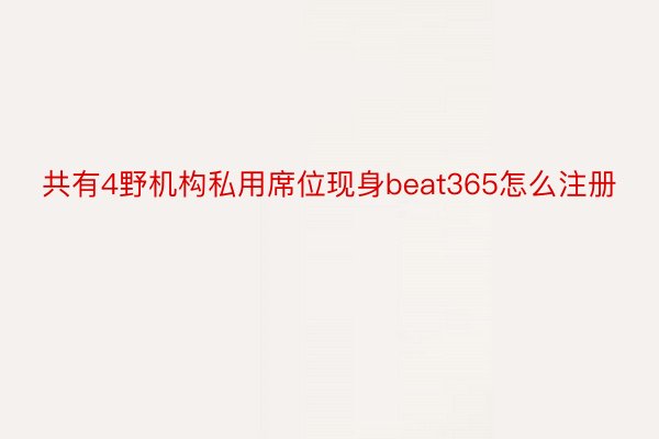 共有4野机构私用席位现身beat365怎么注册