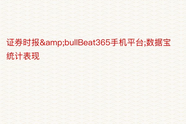 证券时报&bullBeat365手机平台;数据宝统计表现